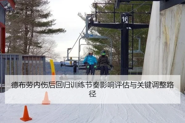 德布劳内伤后回归训练节奏影响评估与关键调整路径